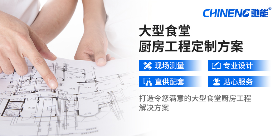 定制学校食堂厨房解决方案